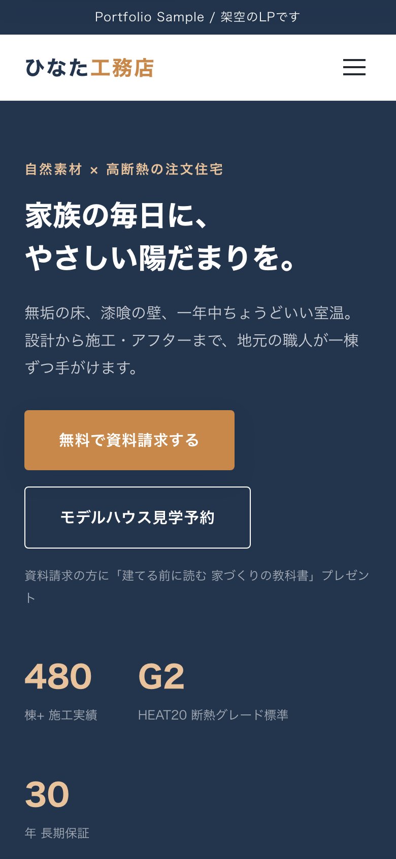 ひなた工務店 LP(モバイル版)のスクリーンショット