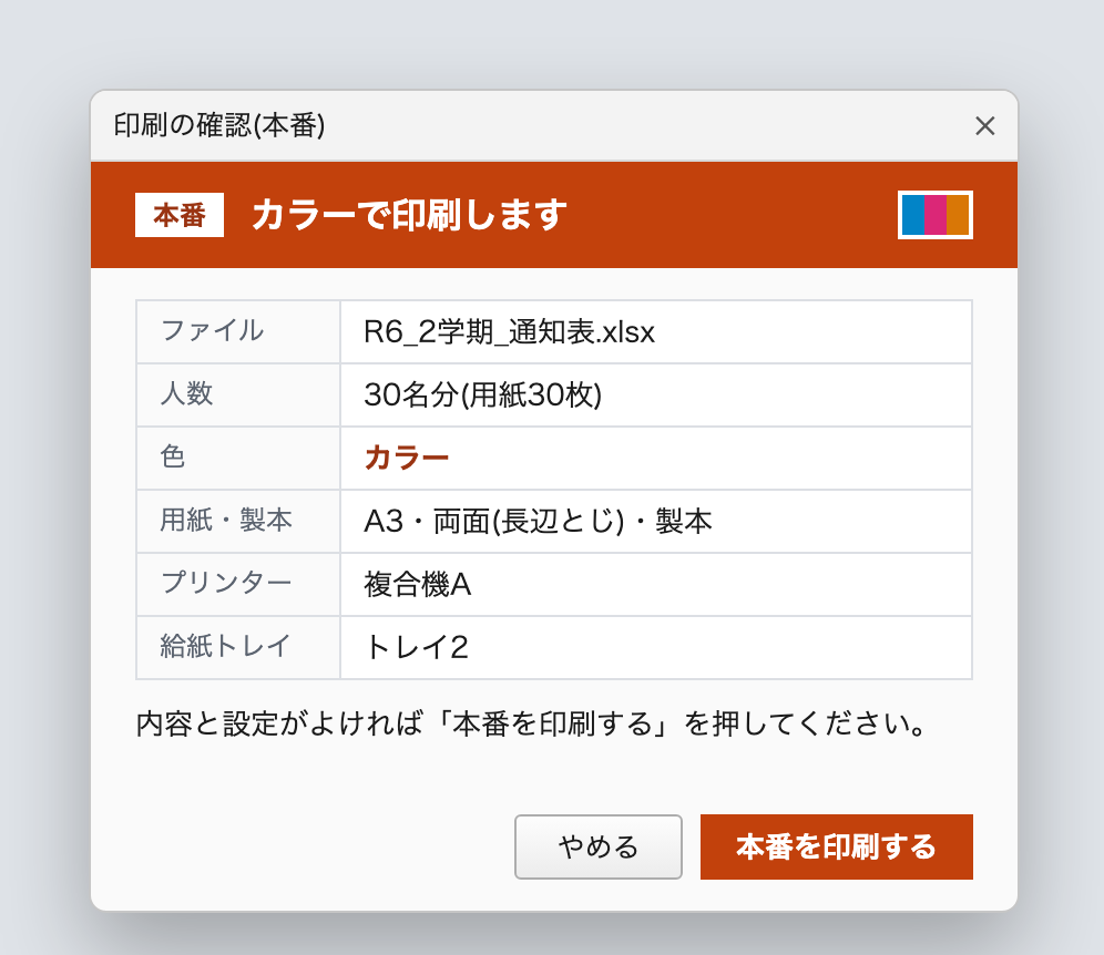 印刷の確認画面。ファイル・人数・色・用紙・プリンター・給紙トレイが一覧表示されている
