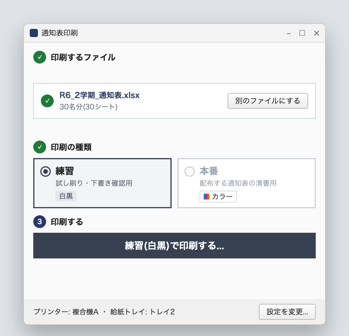 メイン画面。練習(白黒)を選んだ状態で、印刷ボタンが濃いグレーになっている