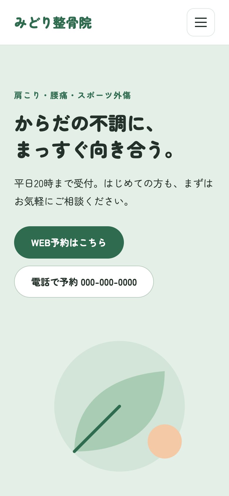 みどり整骨院 WordPressサイト(モバイル版)のスクリーンショット