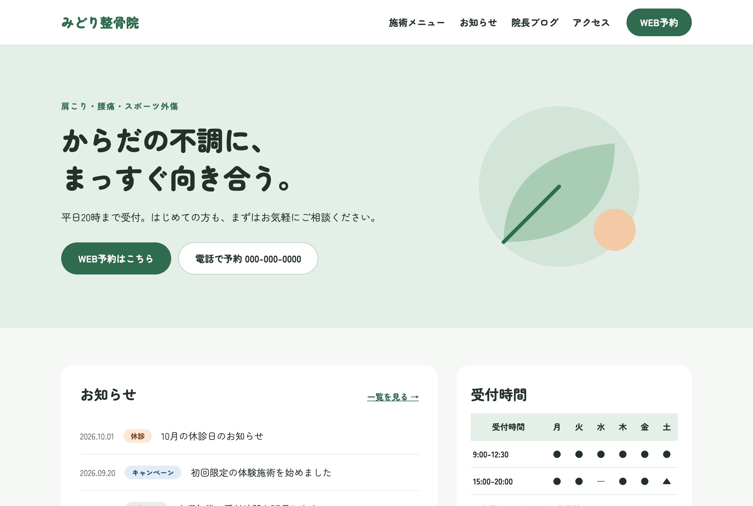みどり整骨院 WordPressサイト(Web版)のスクリーンショット